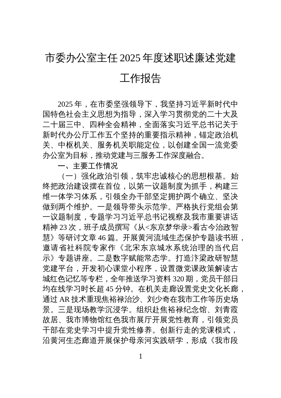 市委办公室主任2025年度述职述廉述党建工作报告_第1页