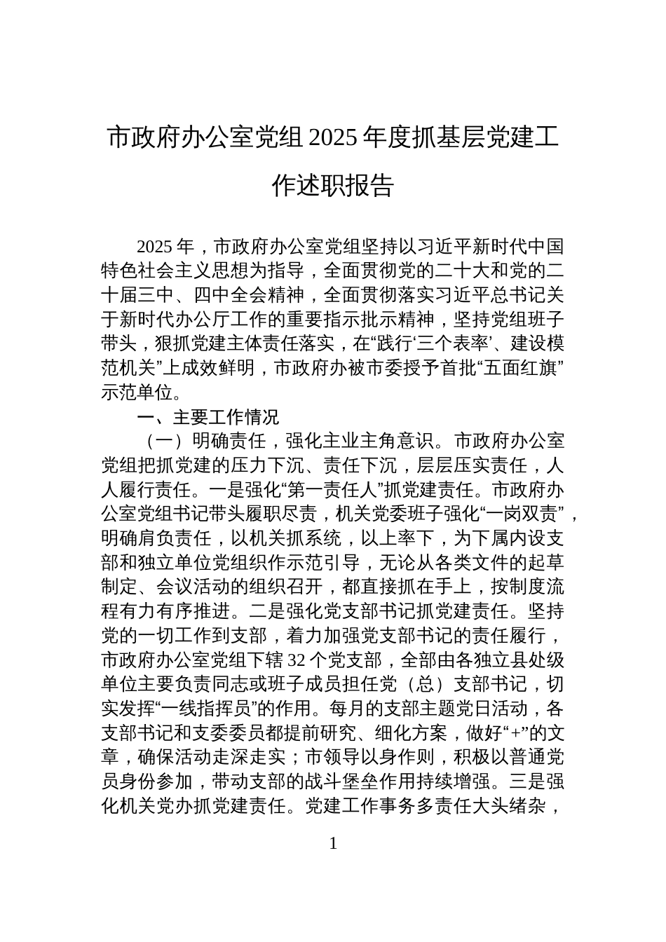 市政府办公室党组2025年度抓基层党建工作述职报告_第1页