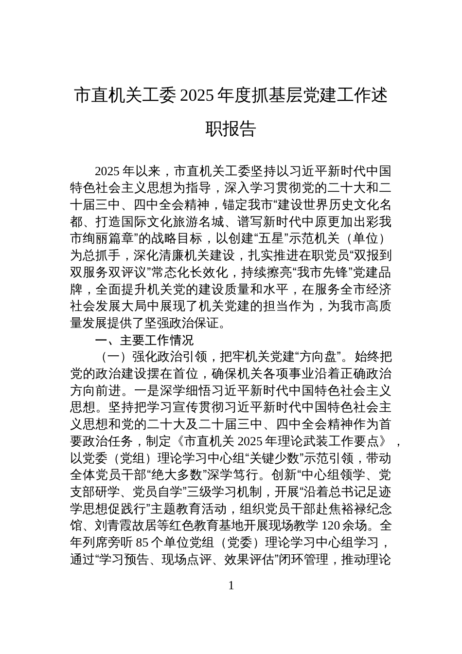 市直机关工委2025年度抓基层党建工作述职报告_第1页