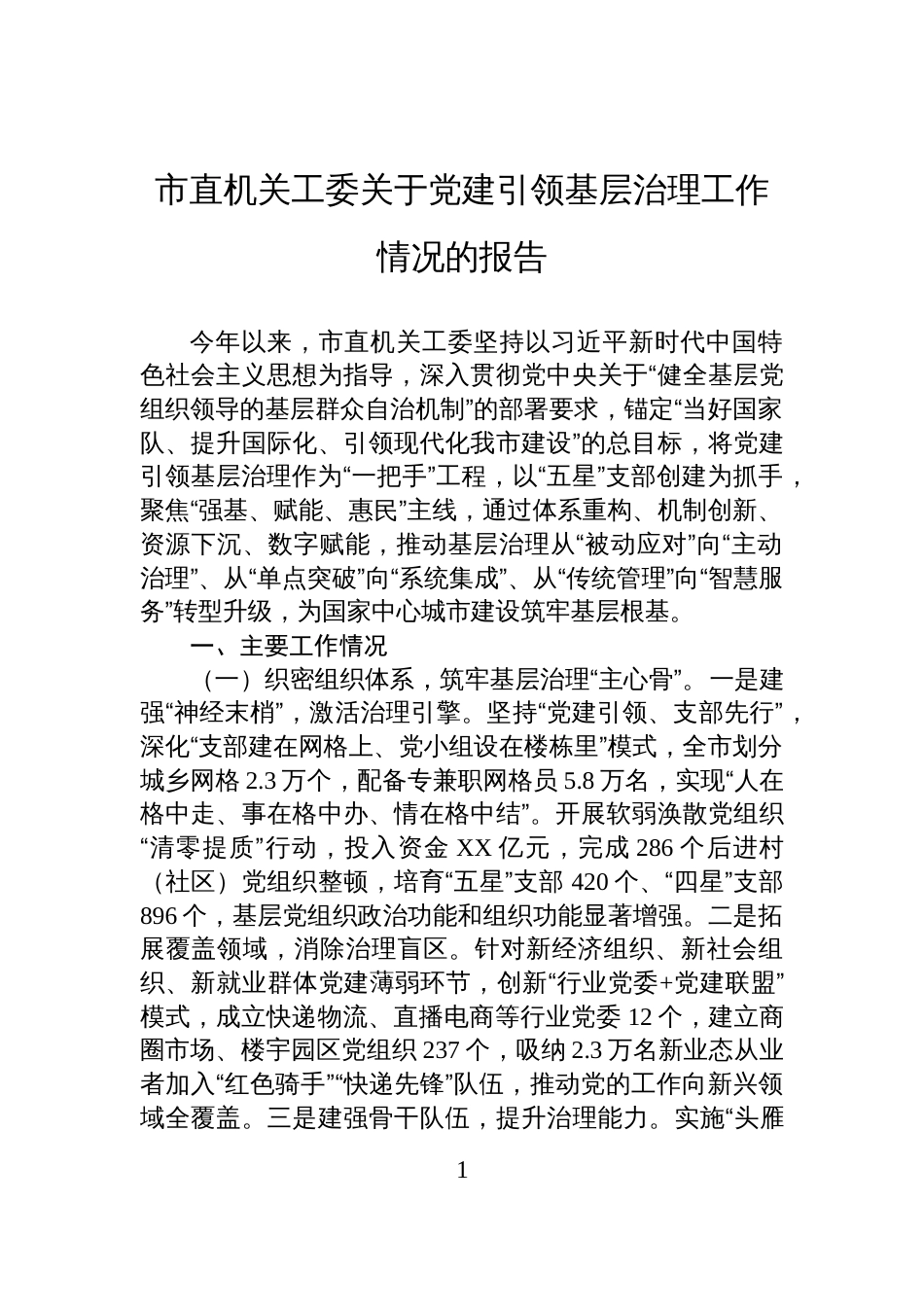 市直机关工委关于党建引领基层治理工作情况的报告_第1页