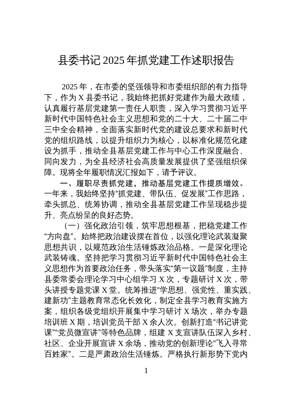 县委书记2025年抓党建工作述职报告_第1页