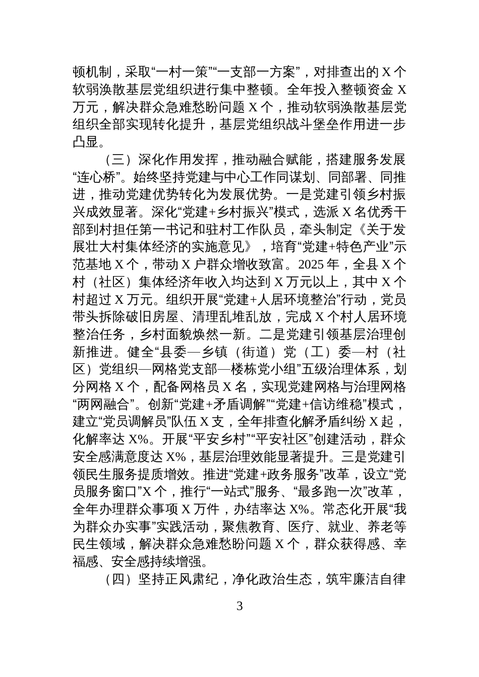 县委书记2025年抓党建工作述职报告_第3页