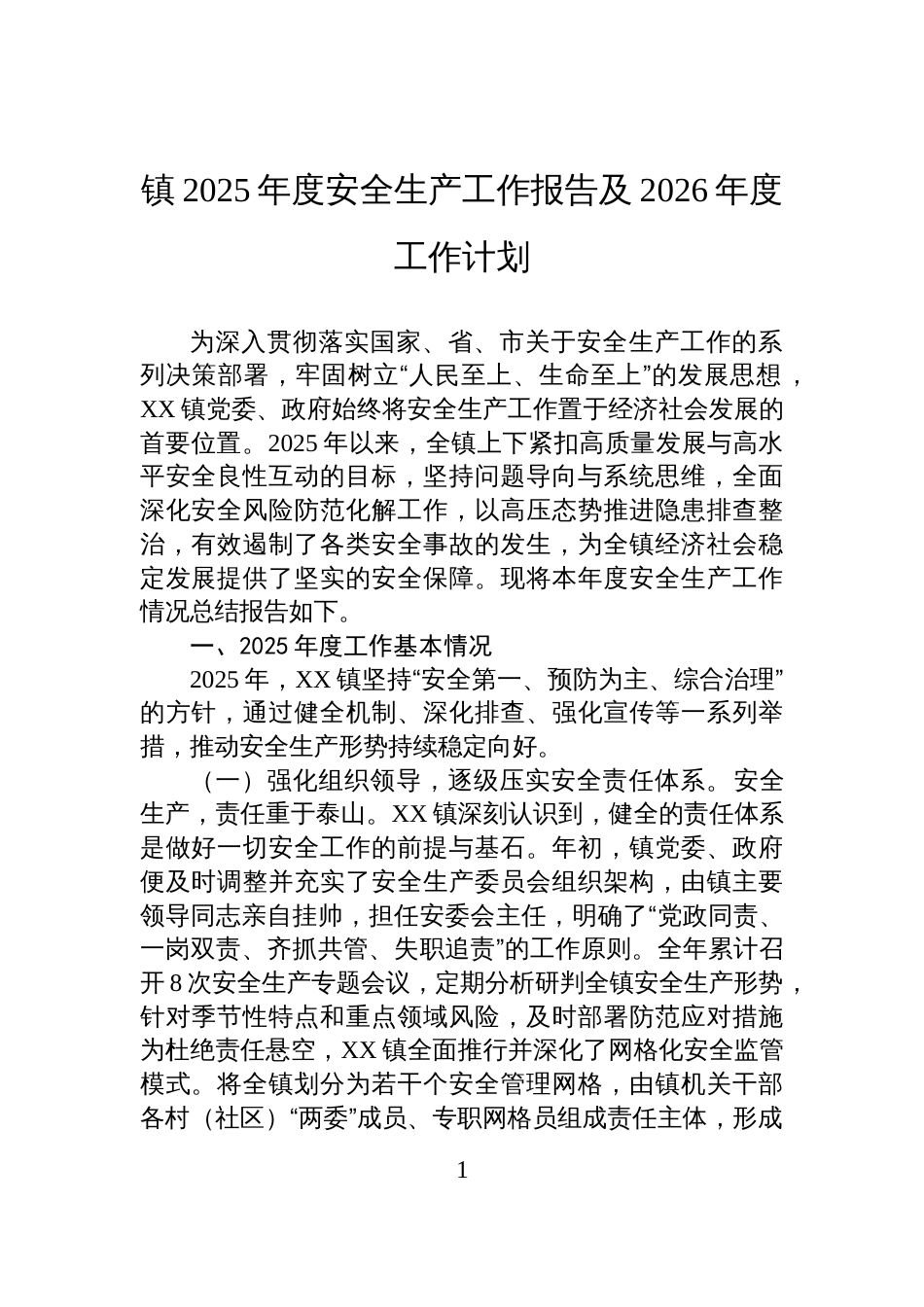 镇2025年度安全生产工作报告及2026年度工作计划_第1页