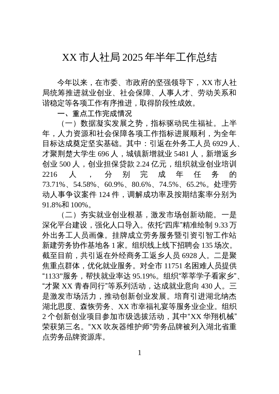 XX市人社局2025年半年工作总结_第1页