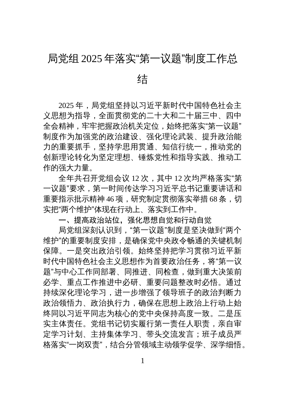局党组2025年落实“第一议题”制度工作总结_第1页