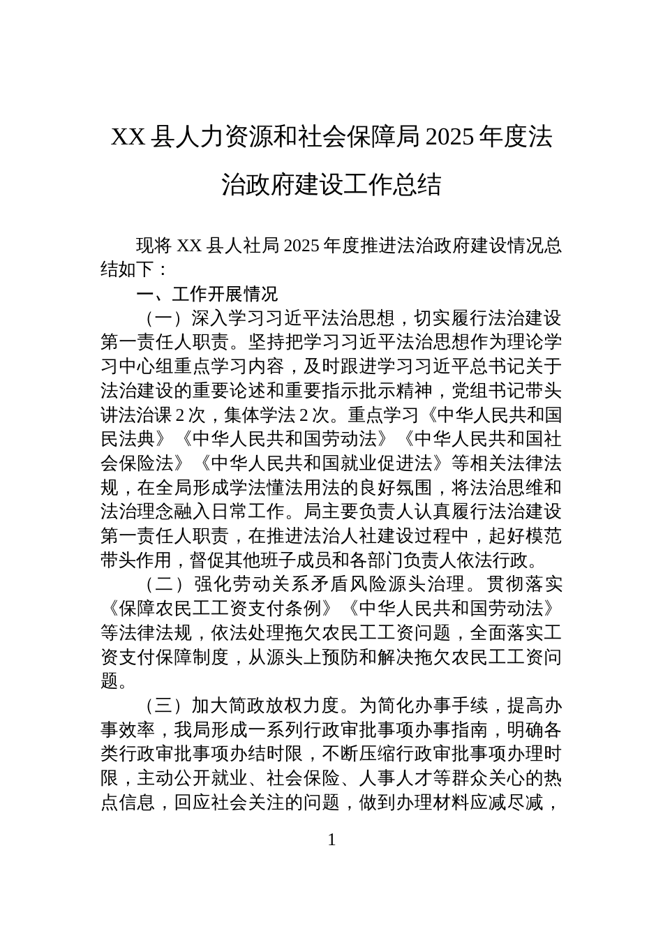XX县人力资源和社会保障局2025年度法治政府建设工作总结_第1页