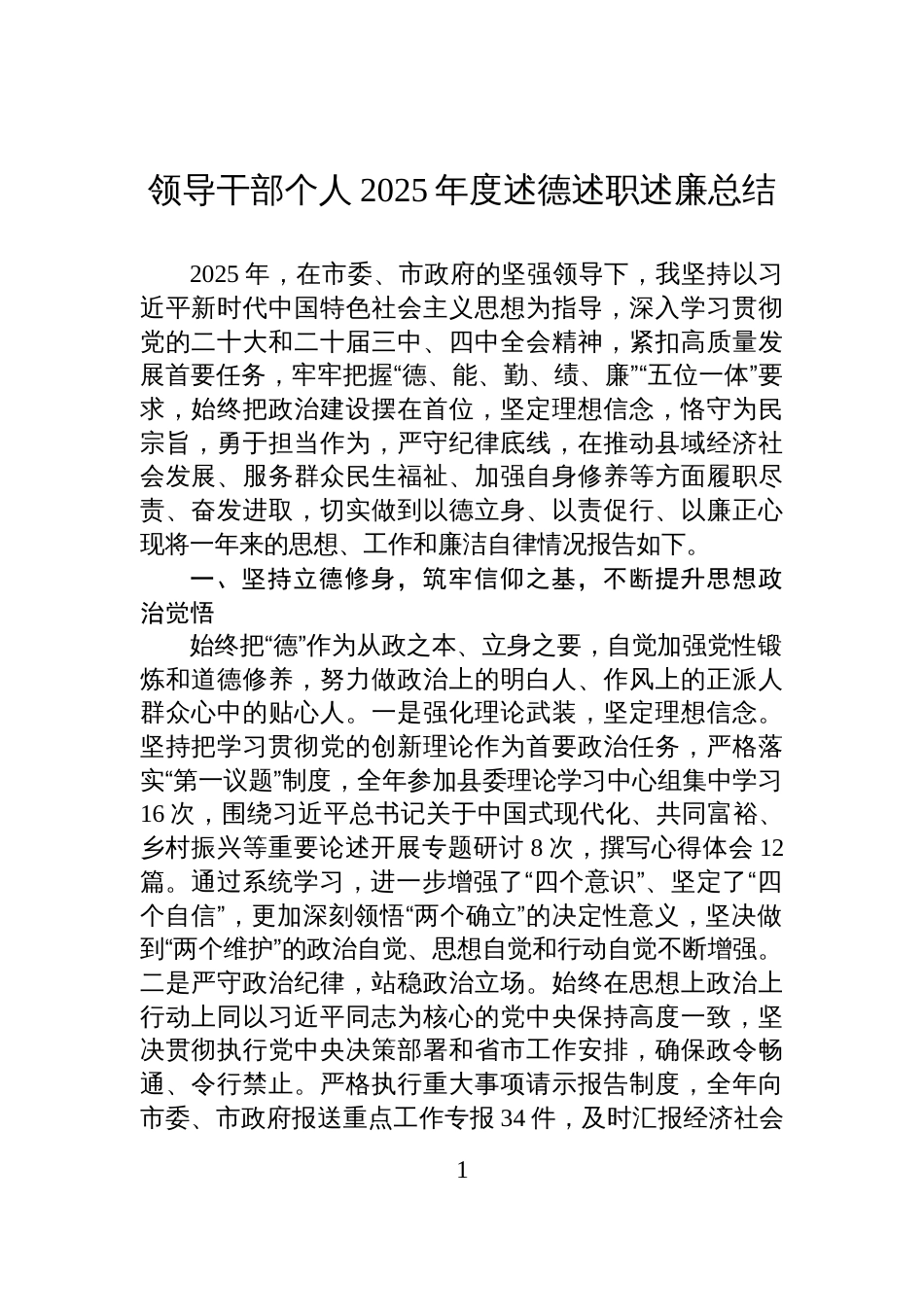 领导干部个人2025年度述德述职述廉总结_第1页