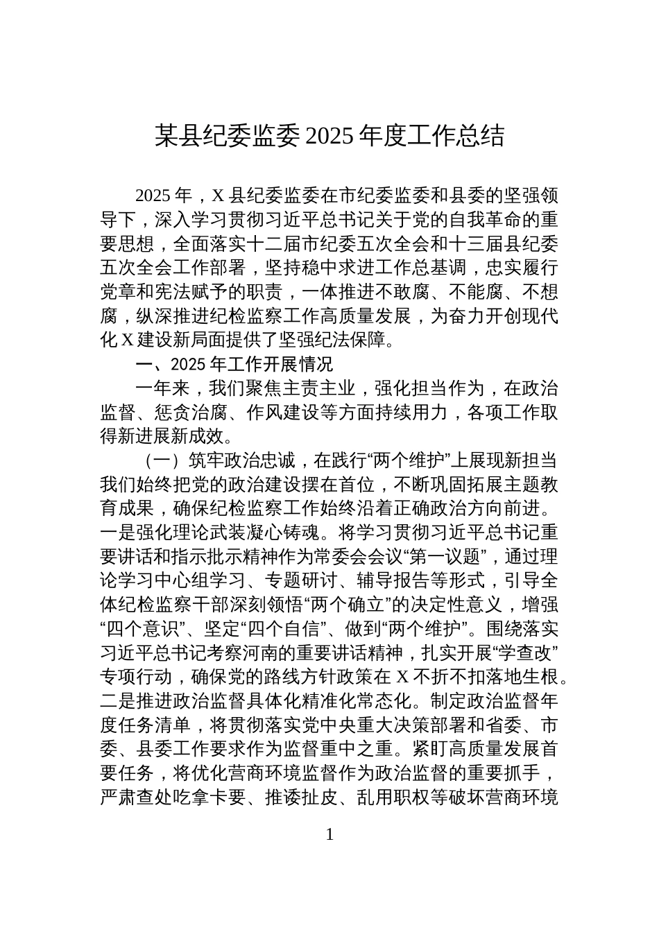 某县纪委监委2025年度工作总结_第1页