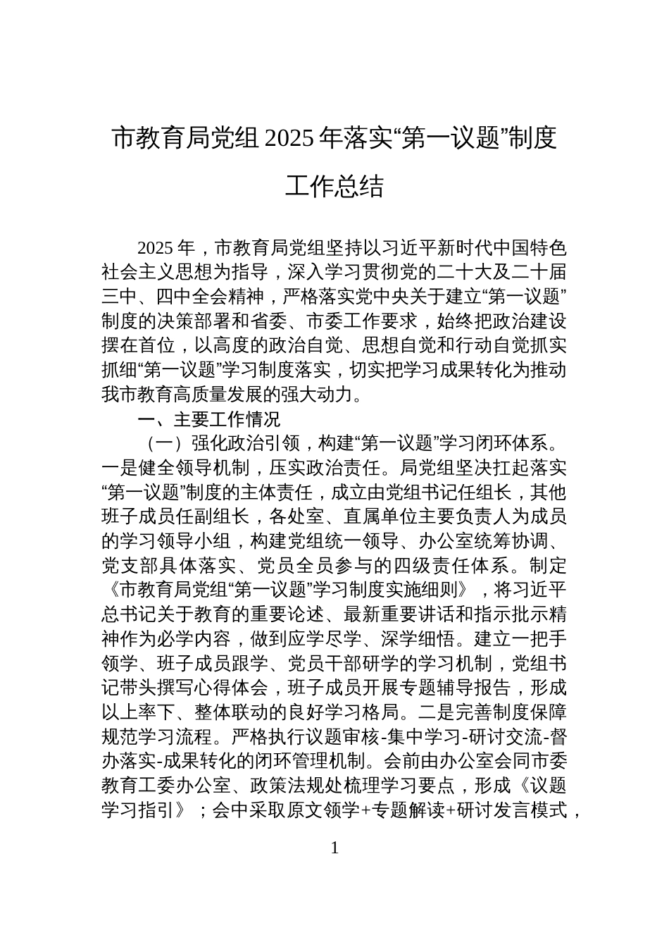 市教育局党组2025年落实“第一议题”制度工作总结_第1页