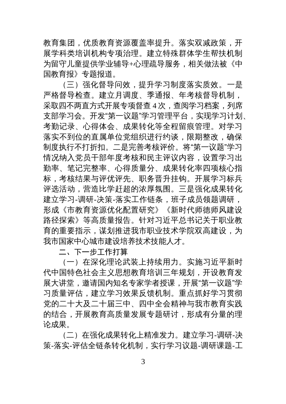 市教育局党组2025年落实“第一议题”制度工作总结_第3页