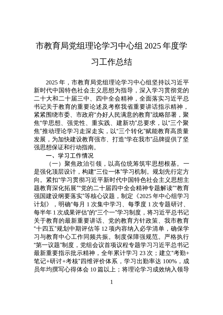 市教育局党组理论学习中心组2025年度学习工作总结_第1页