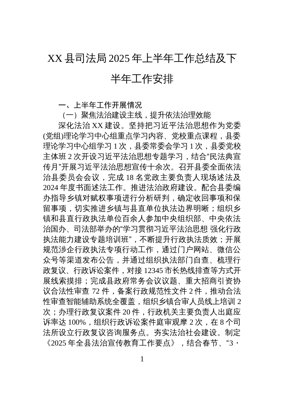 XX县司法局2025年上半年工作总结及下半年工作安排_第1页