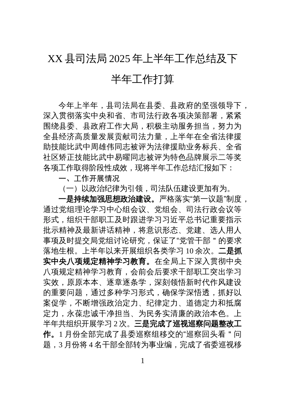XX县司法局2025年上半年工作总结及下半年工作打算_第1页