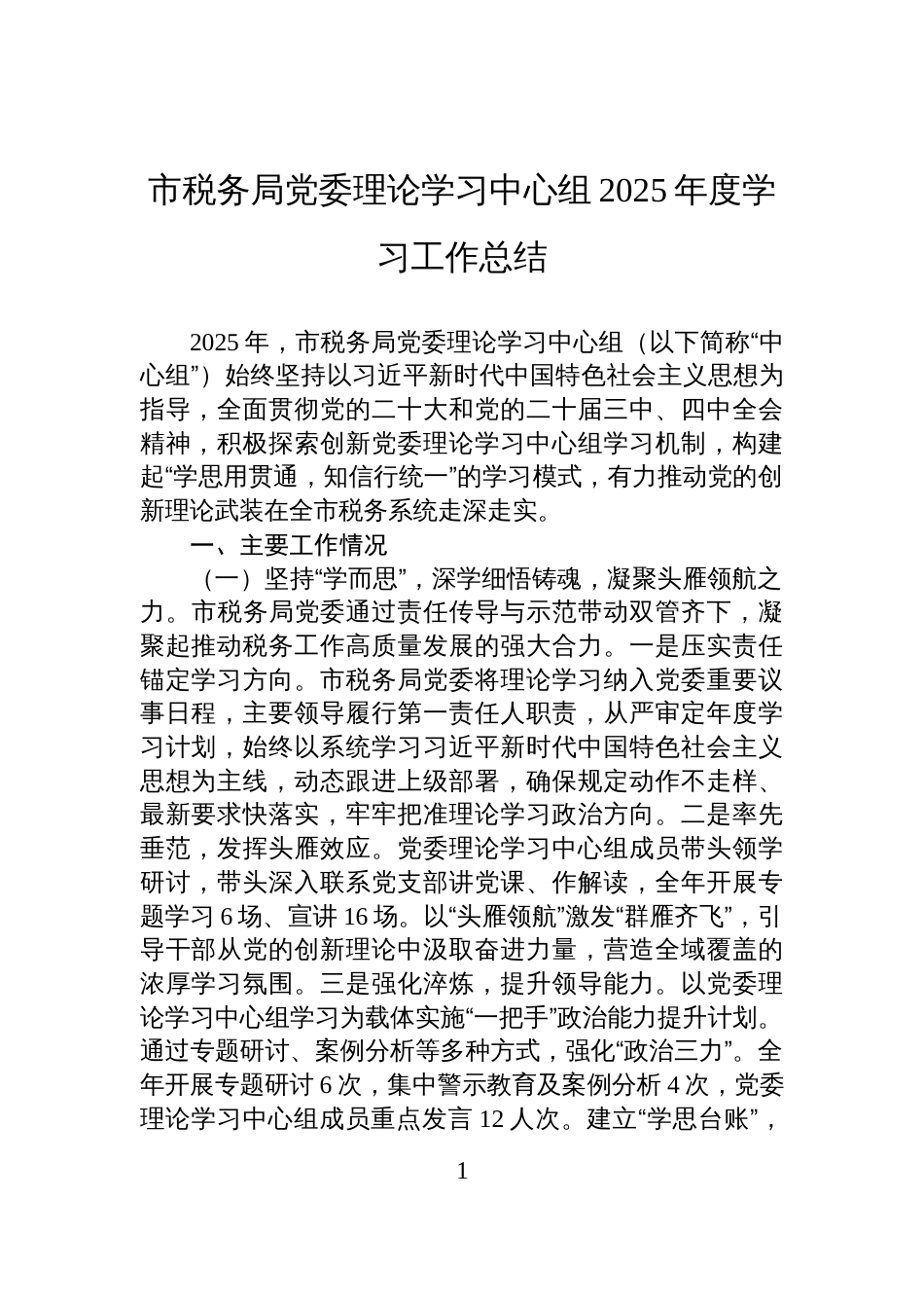 市税务局党委理论学习中心组2025年度学习工作总结_第1页