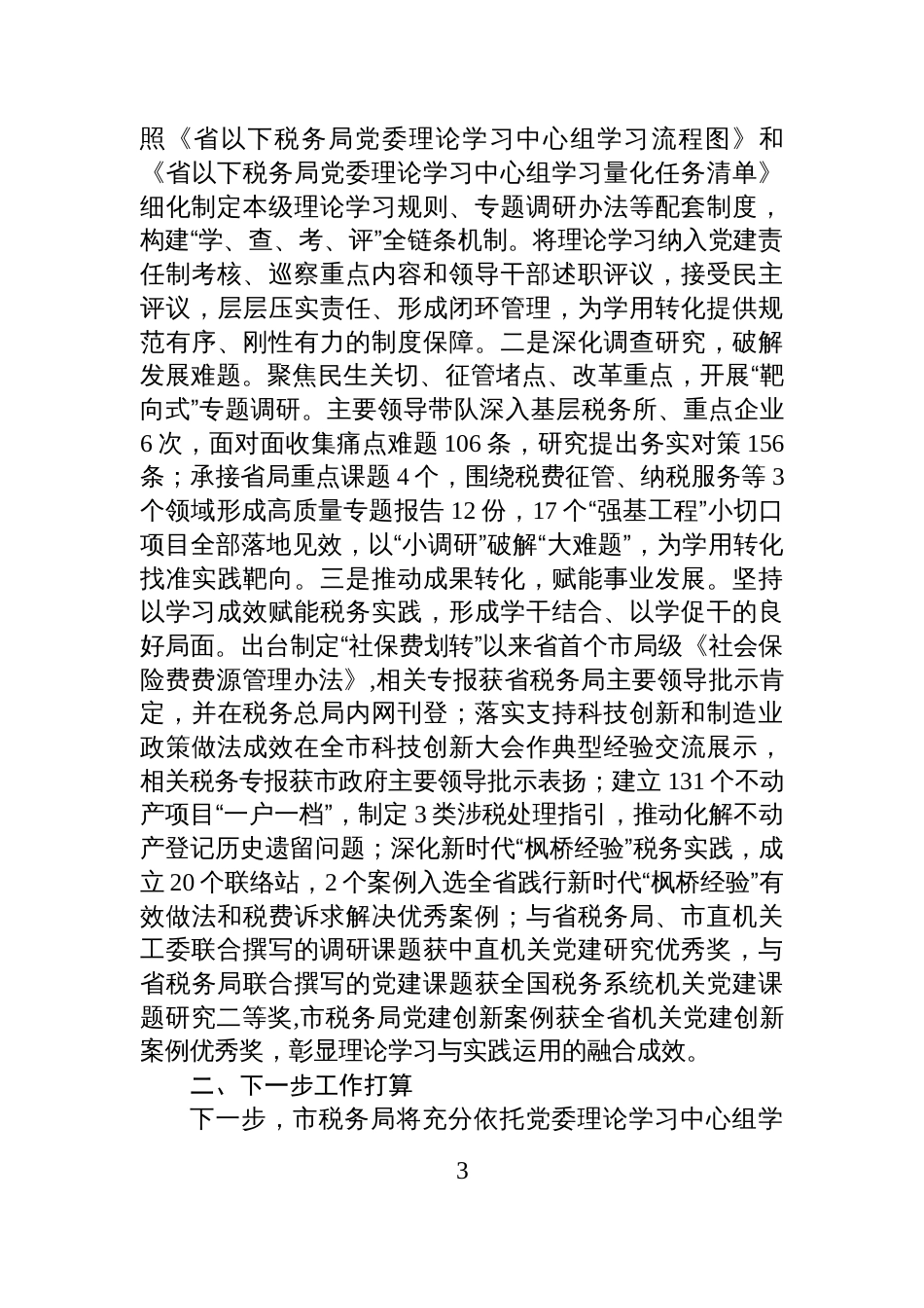 市税务局党委理论学习中心组2025年度学习工作总结_第3页