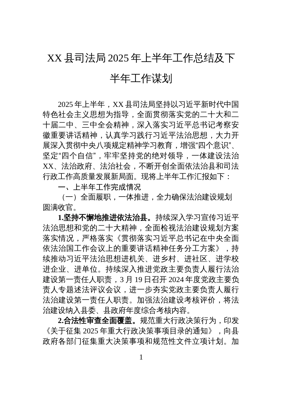 XX县司法局2025年上半年工作总结及下半年工作谋划_第1页