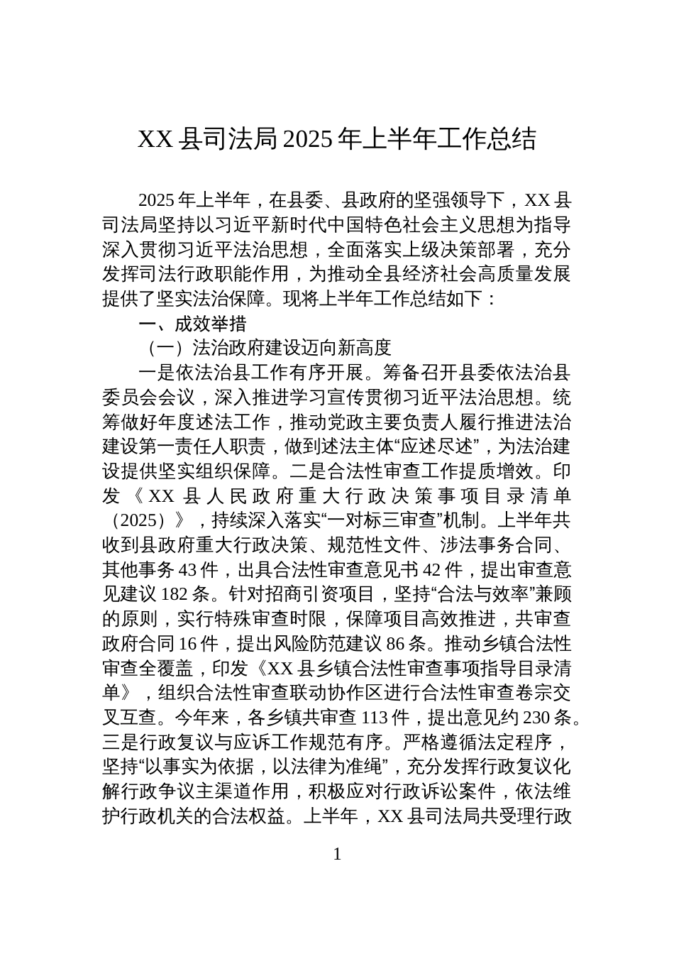 X县司法局2025年上半年工作总结_第1页