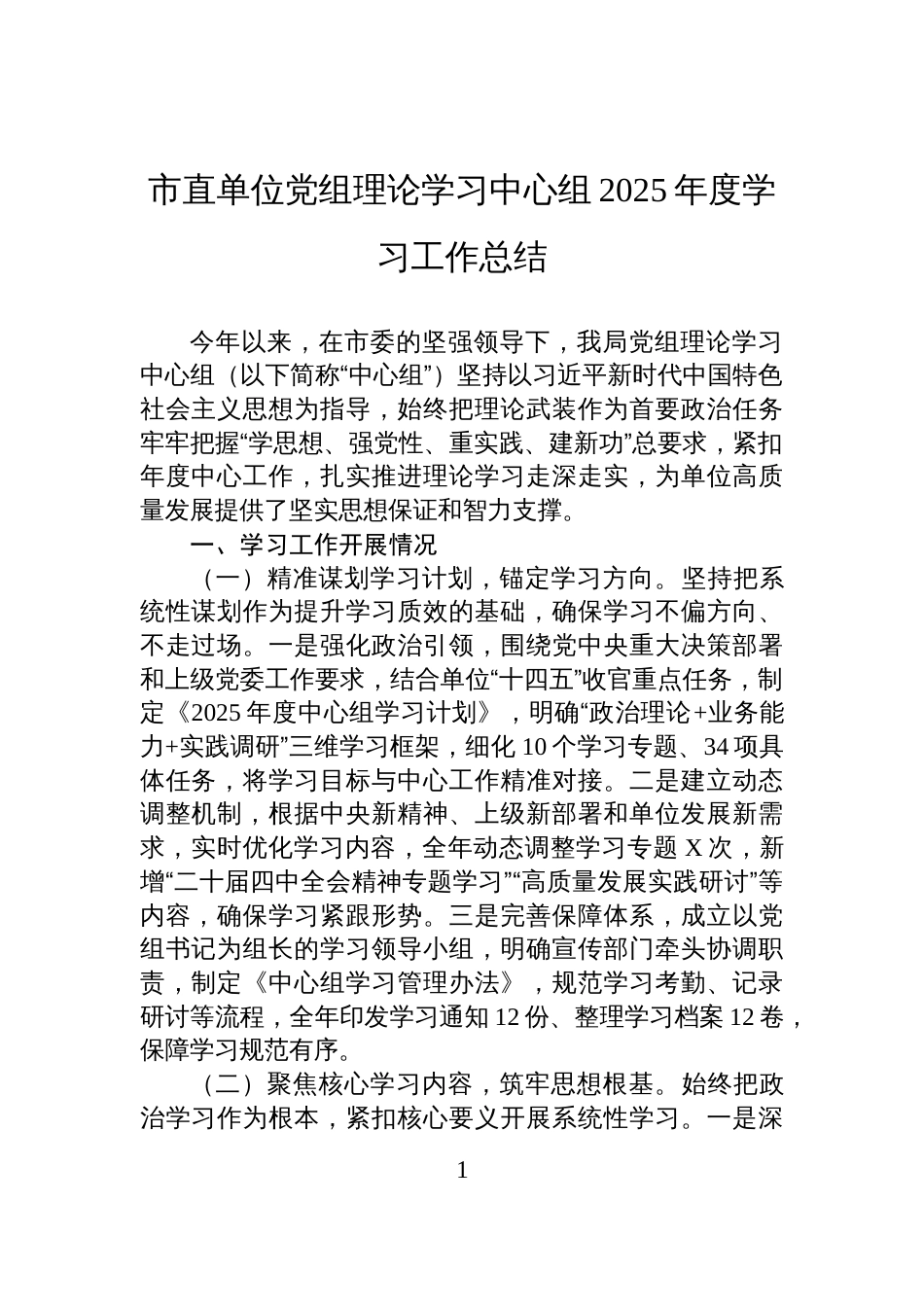 市直单位党组理论学习中心组2025年度学习工作总结_第1页