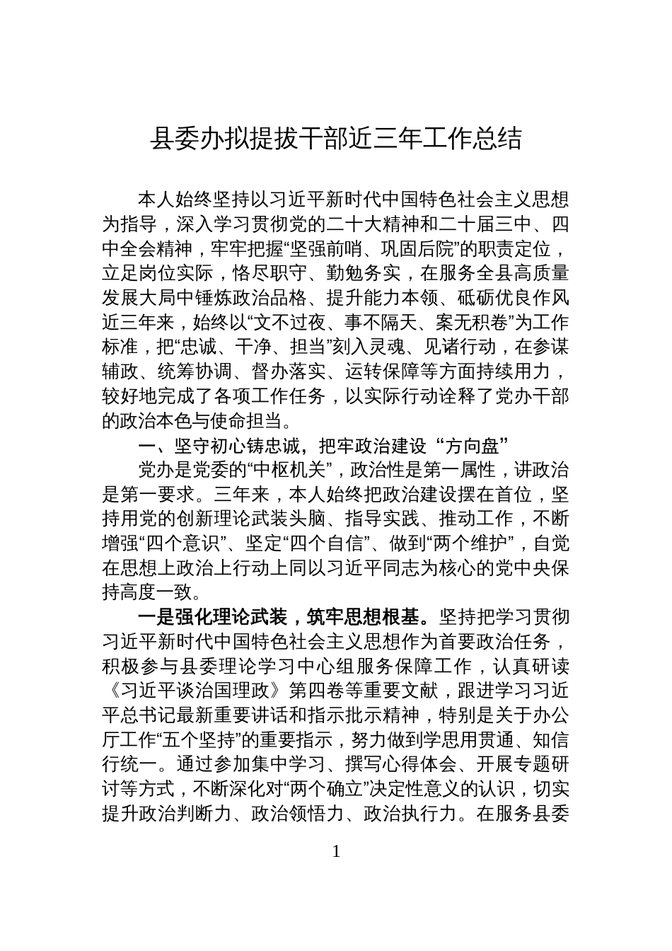 县委办拟提拔干部近三年工作总结_第1页