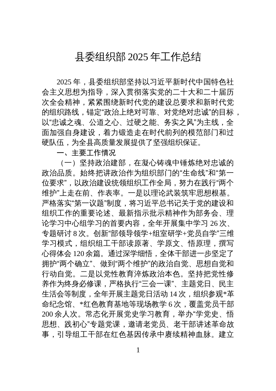 县委组织部2025年工作总结_第1页