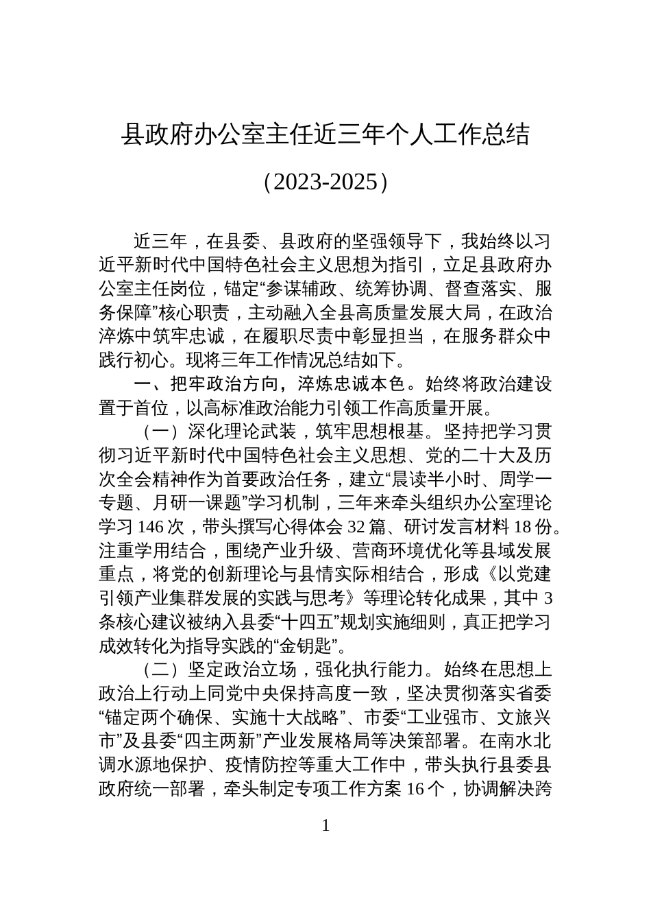 县政府办公室主任近三年个人工作总结（2023-2025）_第1页