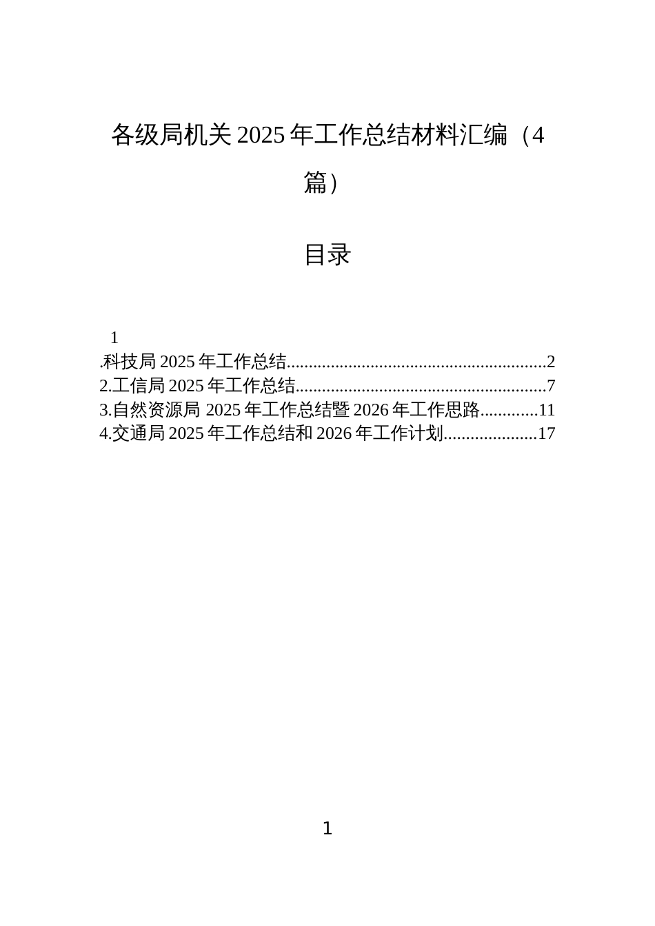 各级局机关2025年工作总结材料汇编(4篇)_第1页