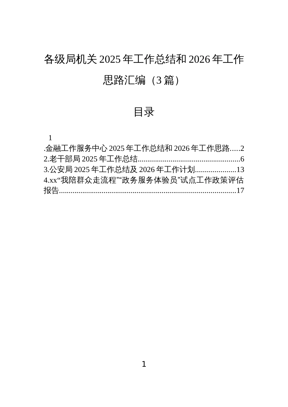 各级局机关2025年工作总结和2026年工作思路汇编(3篇)_第1页