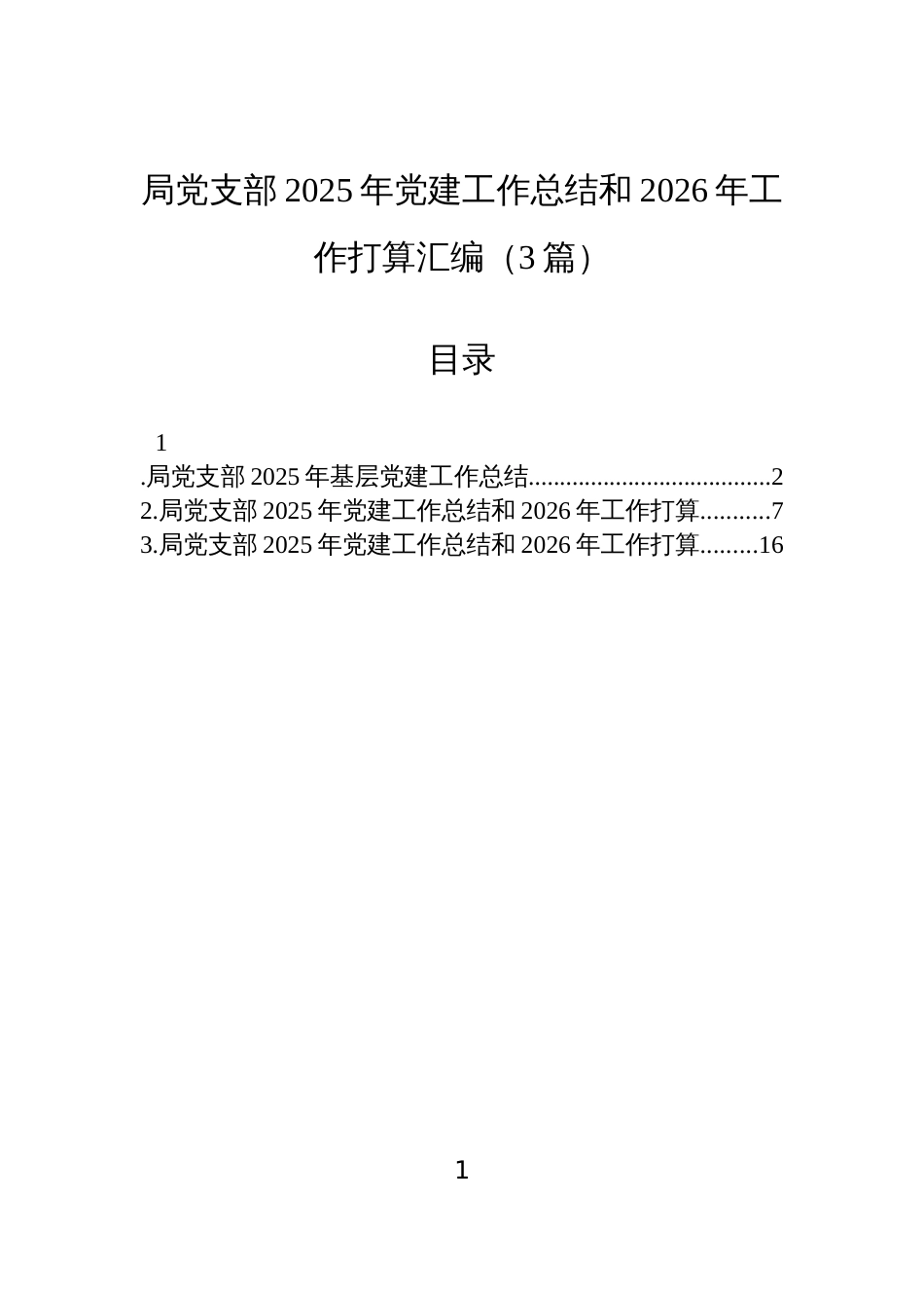局党支部2025年党建工作总结和2026年工作打算汇编（3篇）_第1页