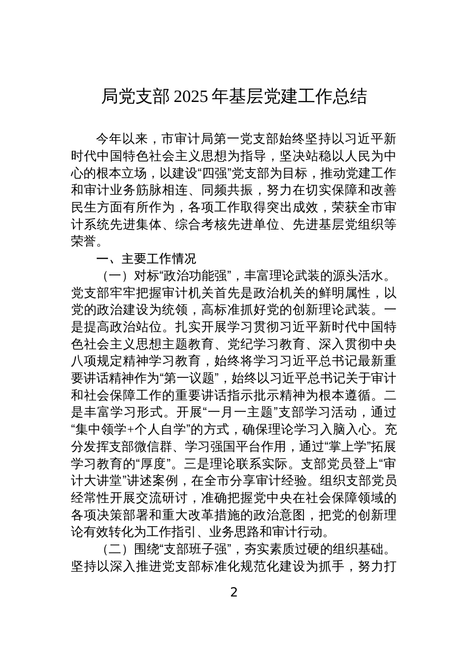 局党支部2025年党建工作总结和2026年工作打算汇编（3篇）_第2页