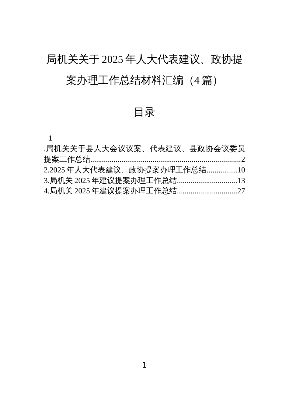 局机关关于2025年人大代表建议、政协提案办理工作总结材料汇编(4篇)_第1页