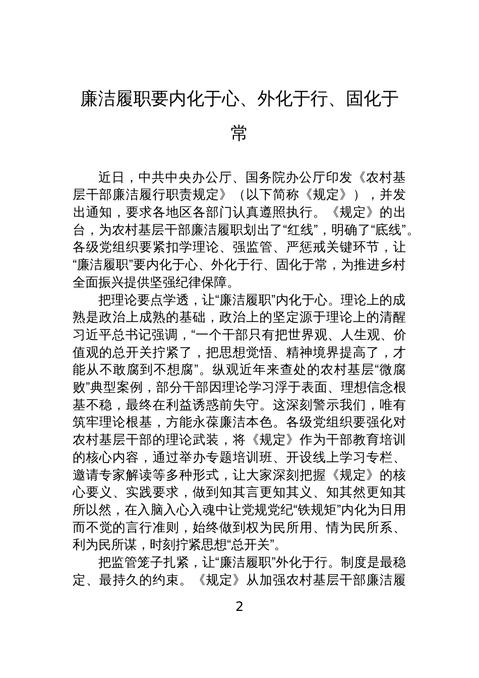 乡村廉洁履职经验交流、发言材料汇编(7篇)_第2页