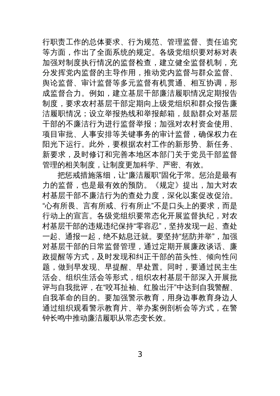 乡村廉洁履职经验交流、发言材料汇编(7篇)_第3页
