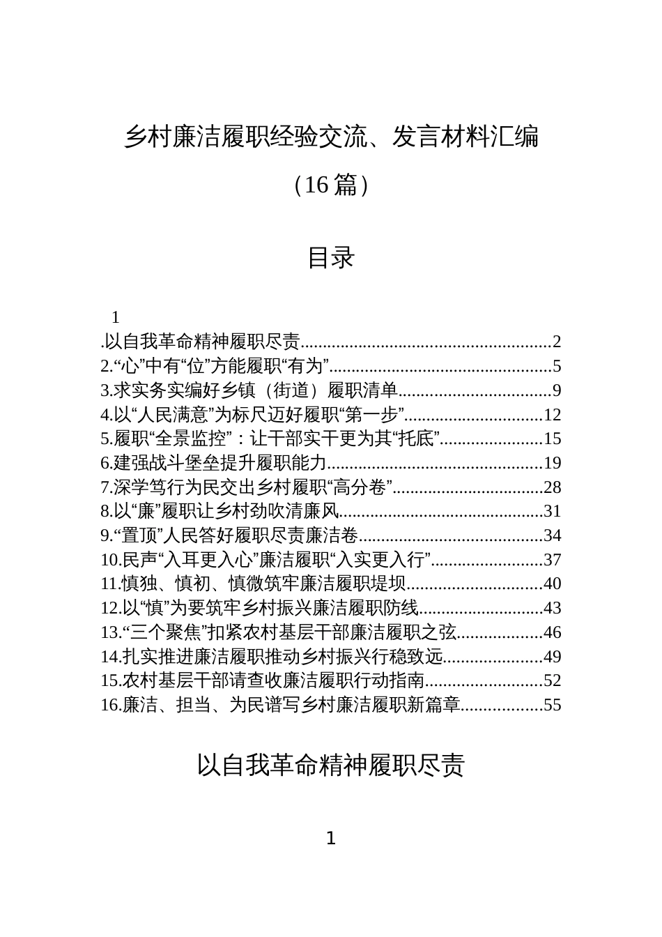 乡村廉洁履职经验交流、发言材料汇编(16篇)_第1页