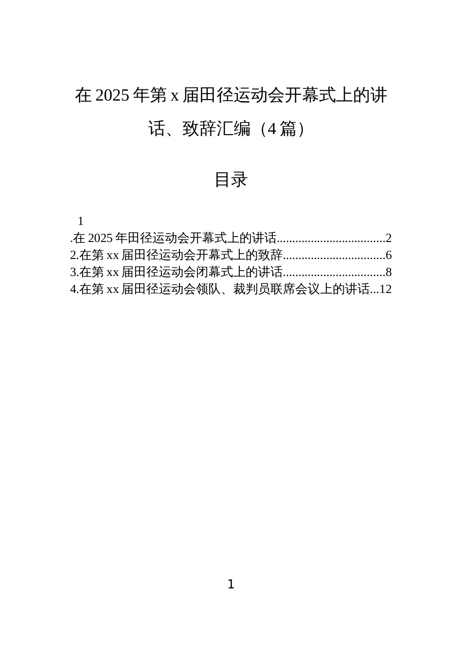 在2025年第x届田径运动会开幕式上的讲话、致辞汇编(4篇)_第1页