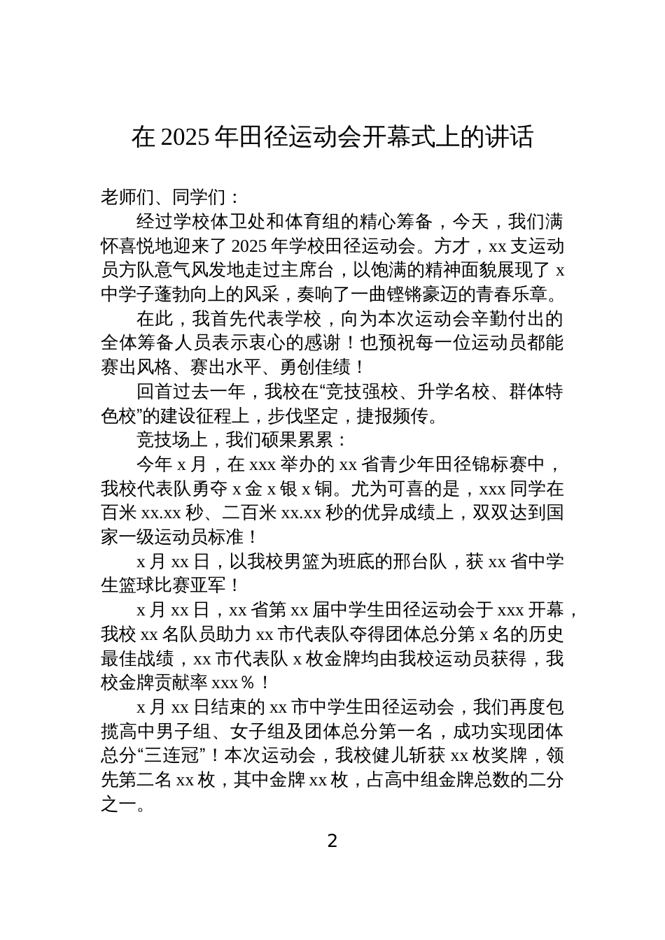 在2025年第x届田径运动会开幕式上的讲话、致辞汇编(4篇)_第2页