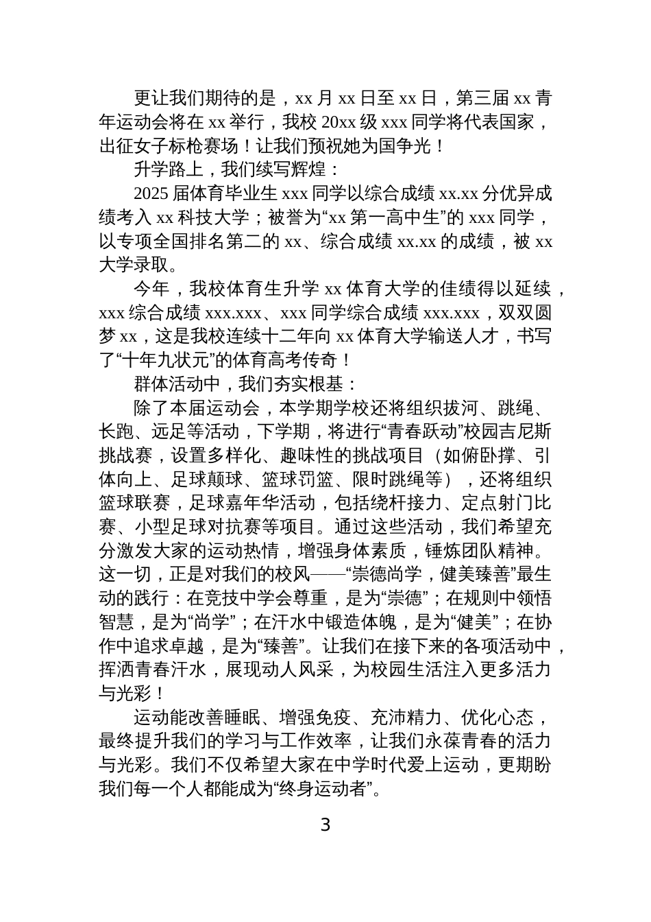 在2025年第x届田径运动会开幕式上的讲话、致辞汇编(4篇)_第3页