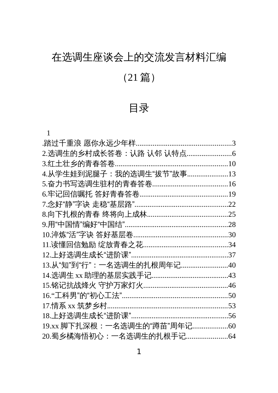 在选调生座谈会上的交流发言材料汇编(21篇)_第1页