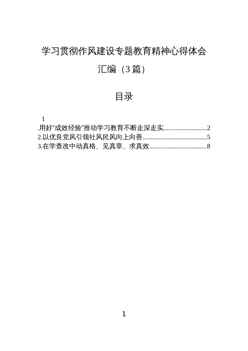 学习贯彻作风建设专题教育精神心得体会汇编(3篇)_第1页