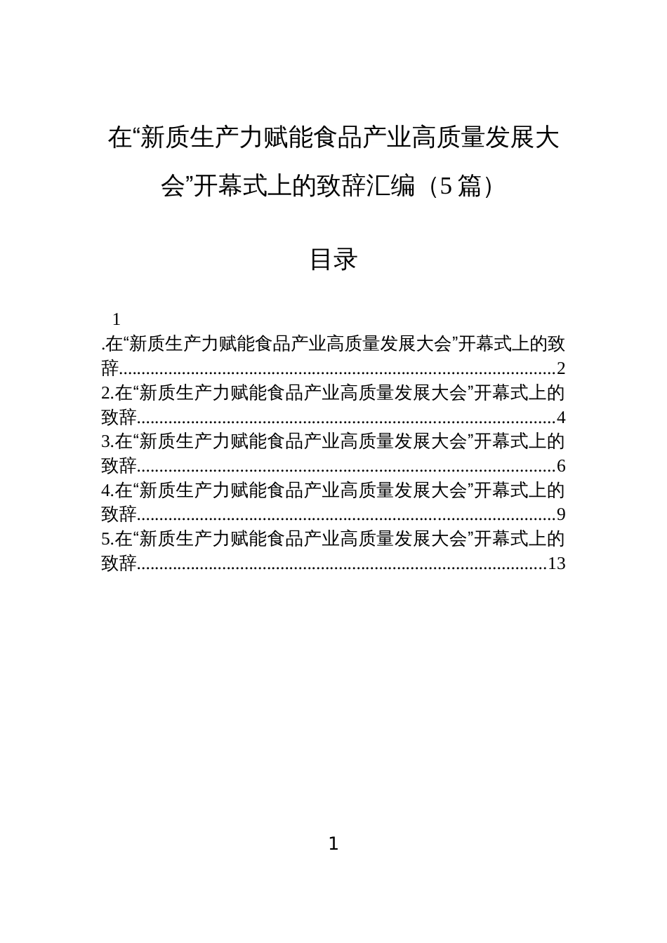 在“新质生产力赋能食品产业高质量发展大会”开幕式上的致辞汇编(5篇)_第1页