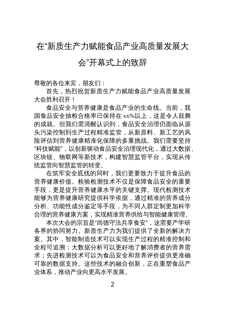 在“新质生产力赋能食品产业高质量发展大会”开幕式上的致辞汇编(5篇)_第2页