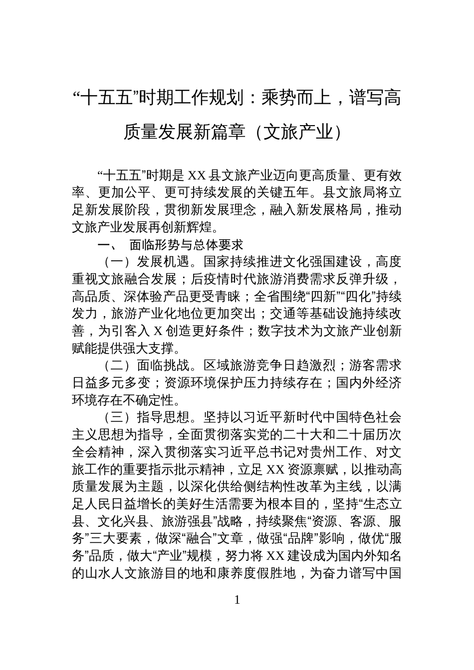 “十五五”时期工作规划:乘势而上,谱写高质量发展新篇章(文旅产业)_第1页