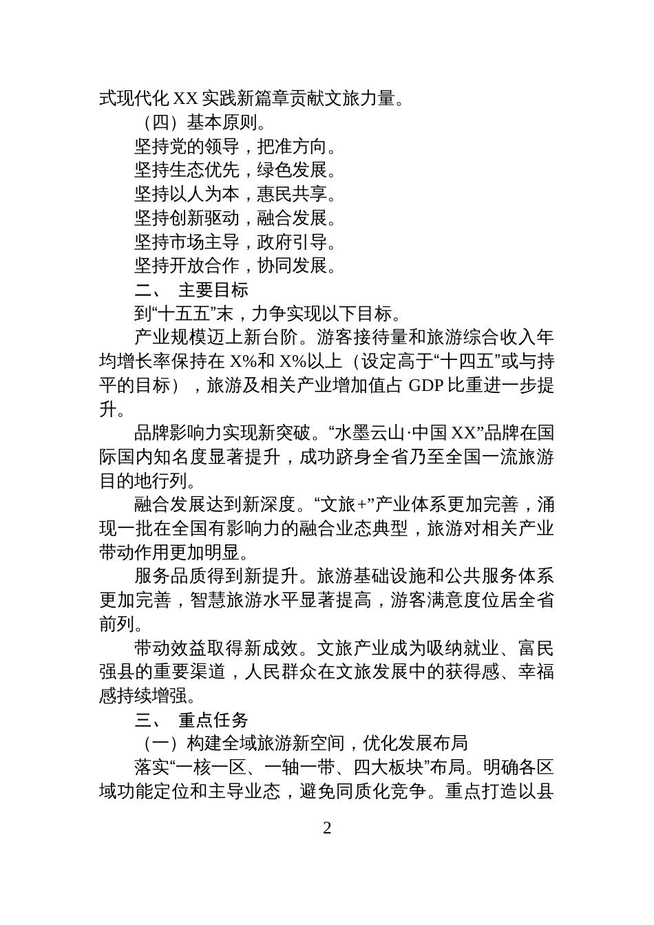 “十五五”时期工作规划:乘势而上,谱写高质量发展新篇章(文旅产业)_第2页