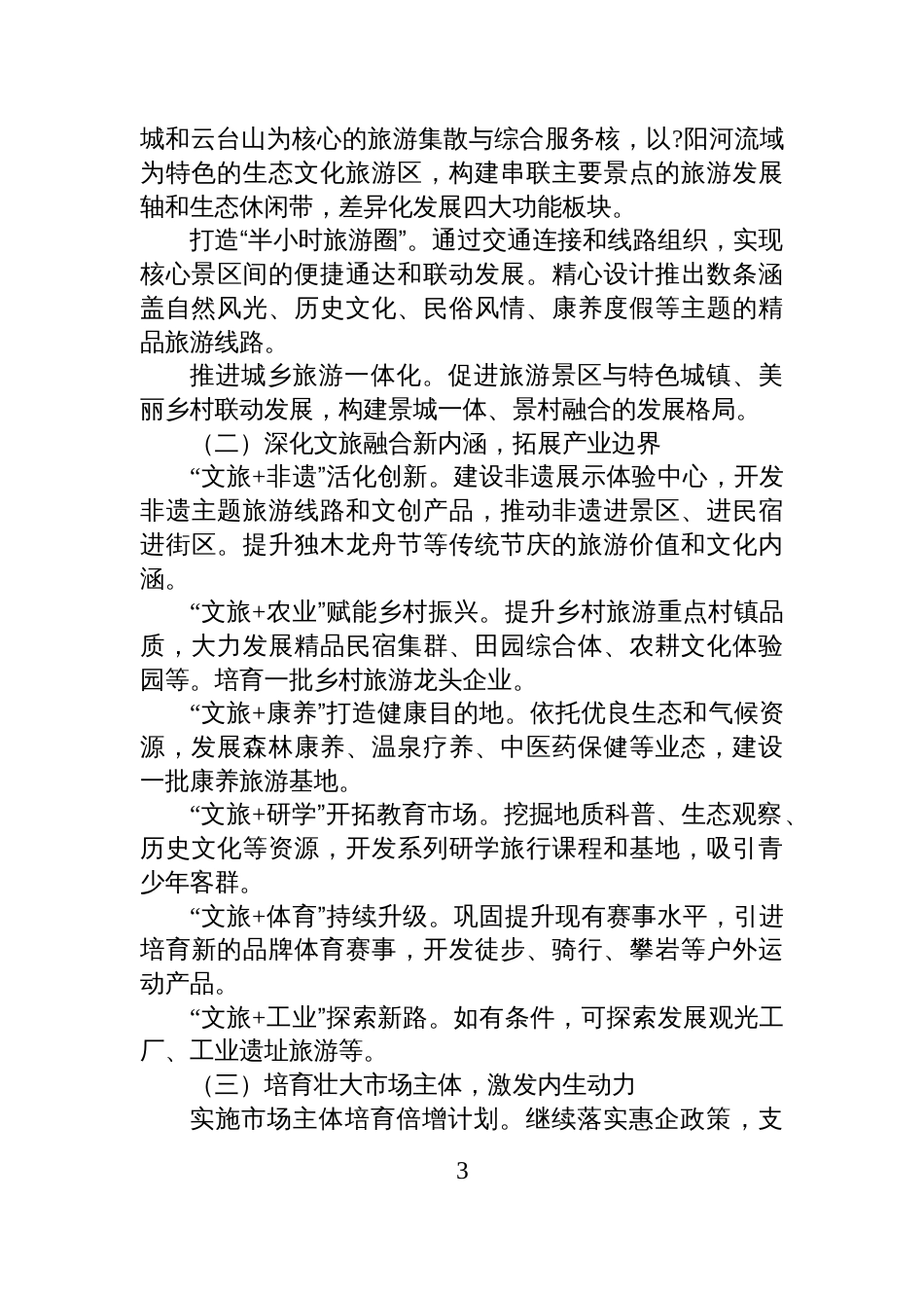 “十五五”时期工作规划:乘势而上,谱写高质量发展新篇章(文旅产业)_第3页