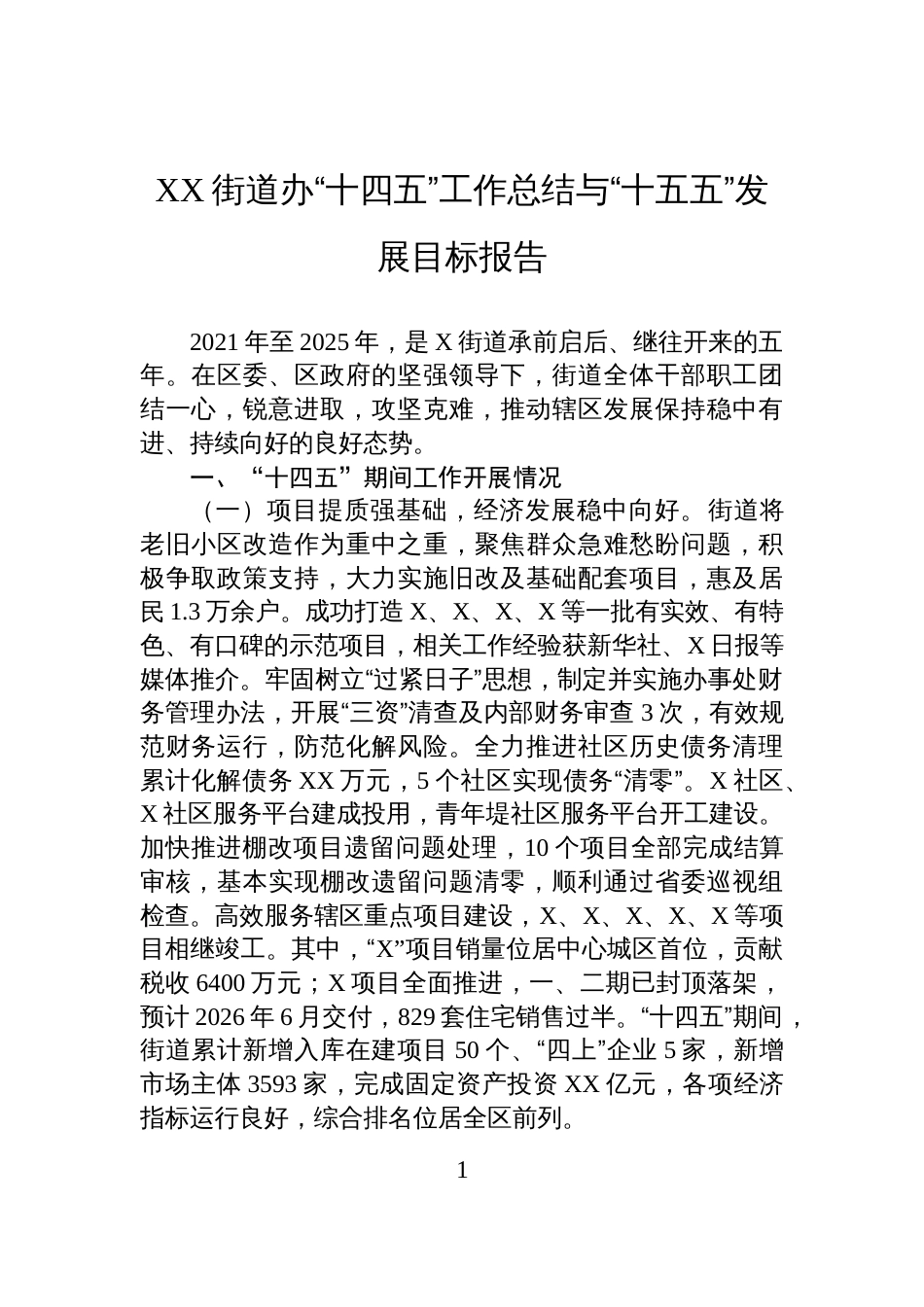 XX街道办“十四五”工作总结与“十五五”发展目标报告_第1页