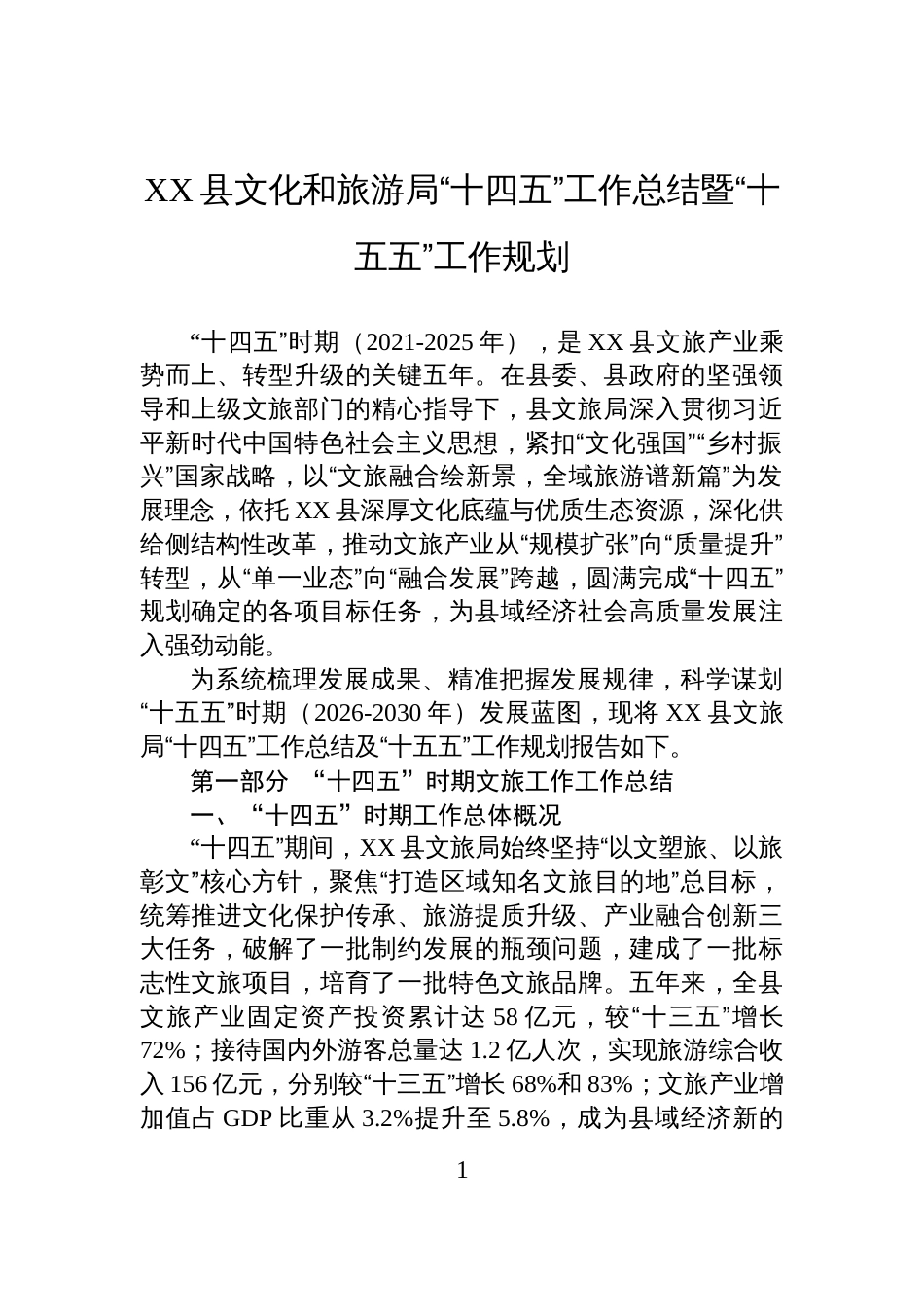 XX县文化和旅游局“十四五”工作总结暨“十五五”工作规划_第1页