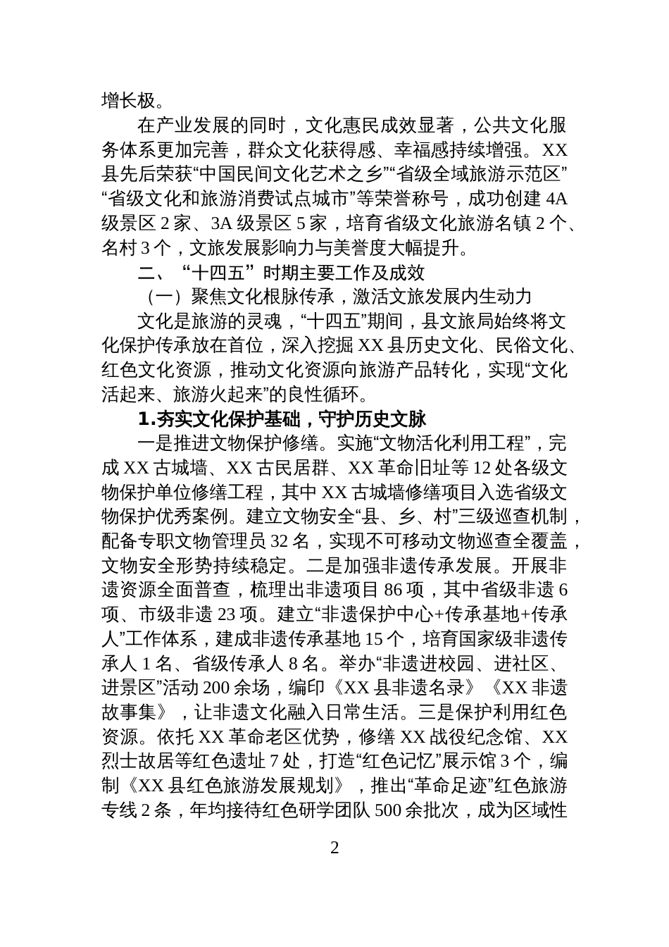 XX县文化和旅游局“十四五”工作总结暨“十五五”工作规划_第2页