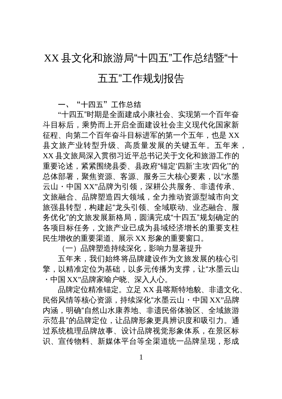 XX县文化和旅游局“十四五”工作总结暨“十五五”工作规划报告_第1页