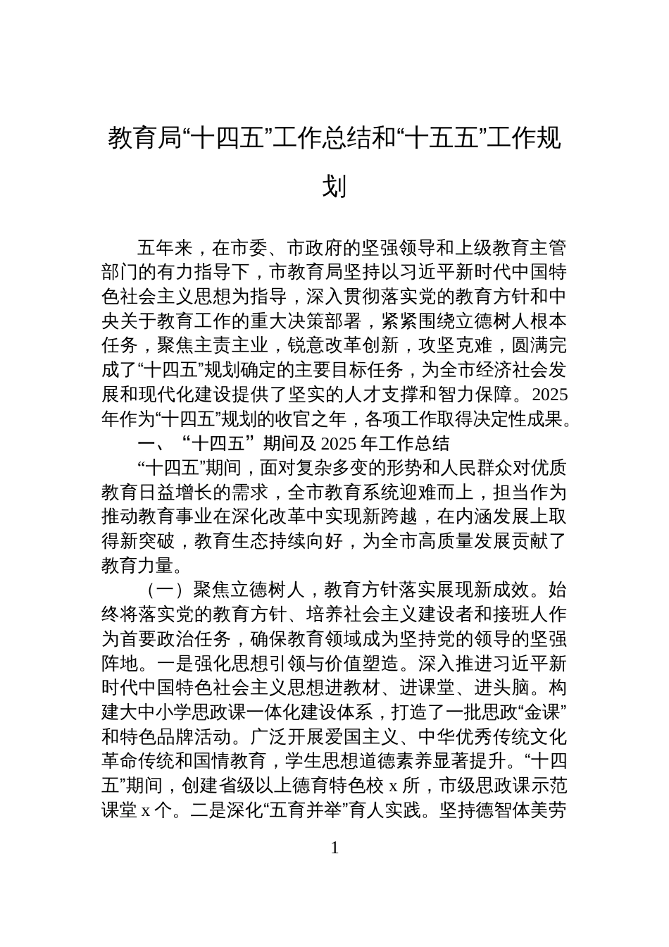 教育局“十四五”工作总结和“十五五”工作规划_第1页