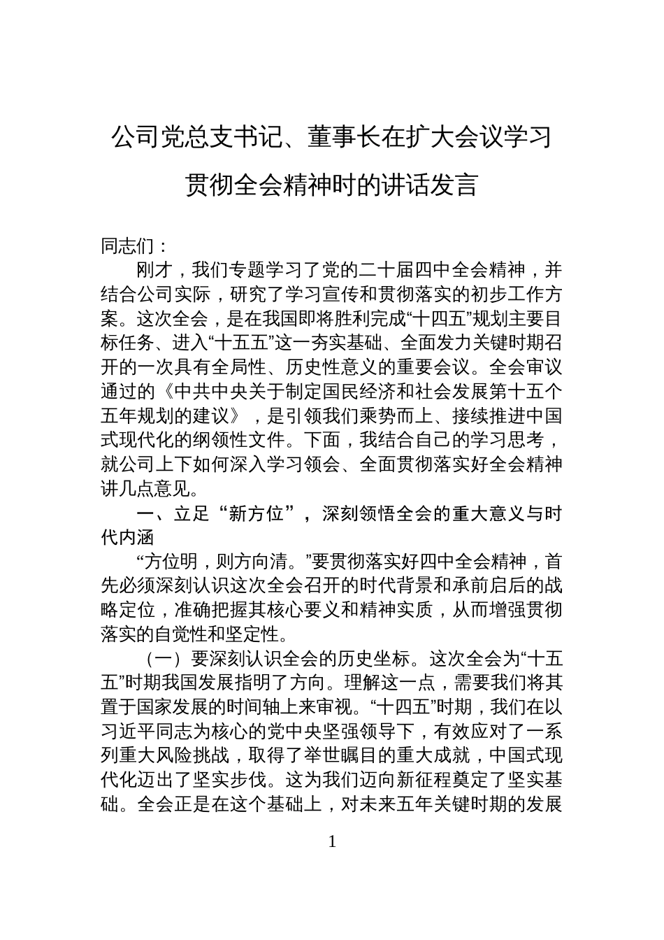 公司党总支书记、董事长在扩大会议学习贯彻全会精神时的讲话发言_第1页