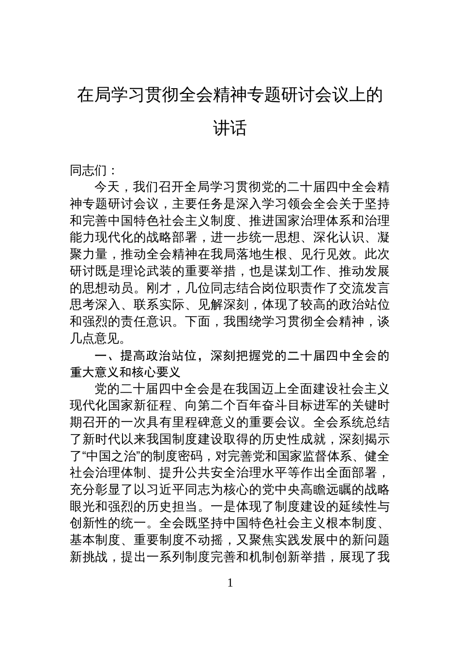 在局学习贯彻全会精神专题研讨会议上的讲话_第1页
